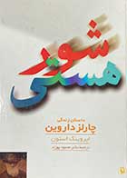 کتاب دست دوم شور هستی :داستان زندگی  چارلز داروین تالیف ایروینگ استون ترجمه محمود بهزاد 