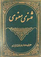 کتاب دست دوم دوره کامل مثنوی معنوی تالیف رینولد الین نیکلسون 