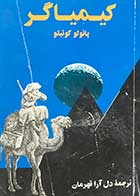 کتاب دست دوم کیمیاگر تالیف پائولو کوئیلو  ترجمه دل آرا قهرمان