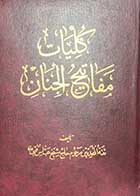 کتاب دست دوم کلیات مفاتیح الجنان تالیف حاج شیخ عباس قمی 
