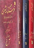 کتاب دست دوم فرهنگنامه شعری تالیف رحیم عفیفی دوره سه جلدی -در حد نو    