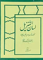 کتاب دست دوم لسان التنزیل تالیف مهدی محقق  