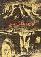 کتاب دست دوم کوچه هفت پیچ تالیف محمد ابراهیم باستانی پاریزی