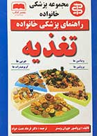 کتاب دست دوم تغذیه تالیف جووان وبستر ترجمه فرهاد همت خواه-در حد نو 