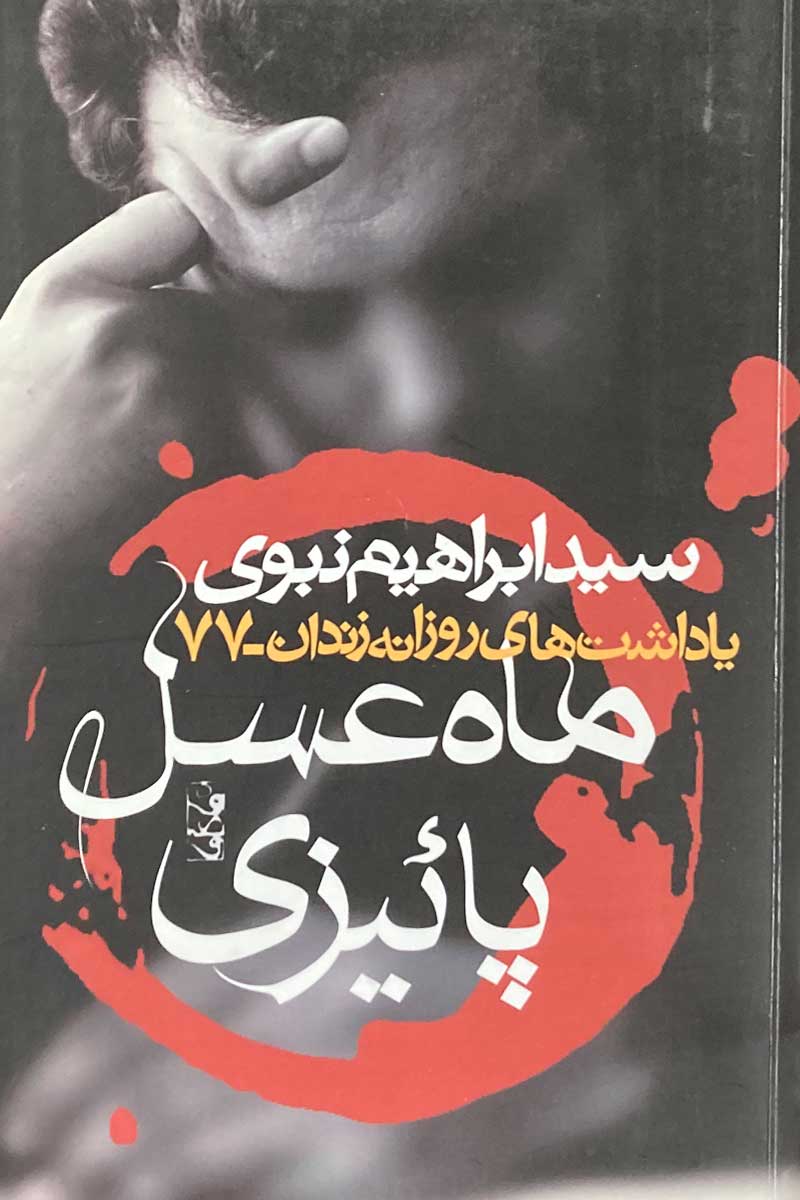 کتاب دست دوم ماه عسل پاییزی: یادداشت های روزانه زندان-77  تالیف ابراهیم نبوی-در حد نو 
