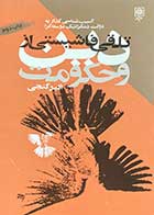 کتاب دست دوم تلقی فاشیستی از دین و حکومت تالیف اکبر گنجی-در حد نو  