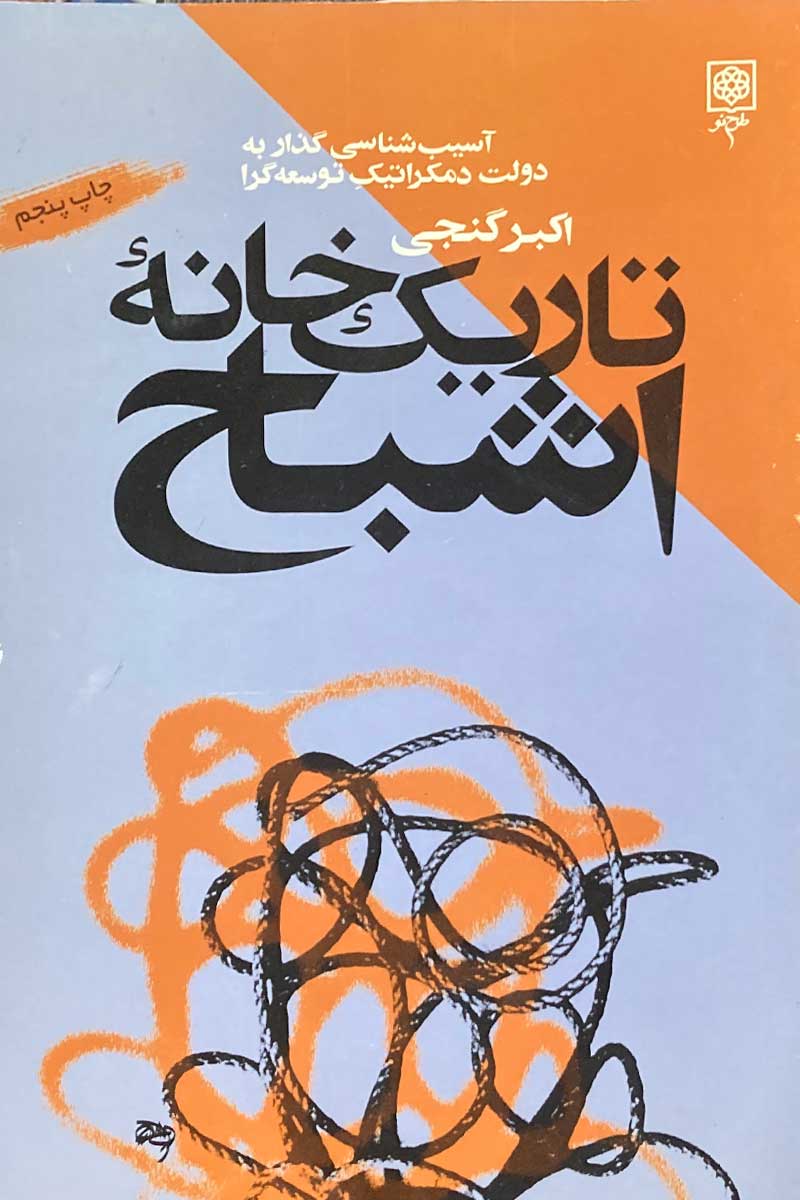 کتاب دست دوم تاریک خانه ی اشباح تالیف اکبر گنجی-در حد نو 