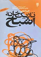 کتاب دست دوم تاریک خانه ی اشباح تالیف اکبر گنجی-در حد نو 