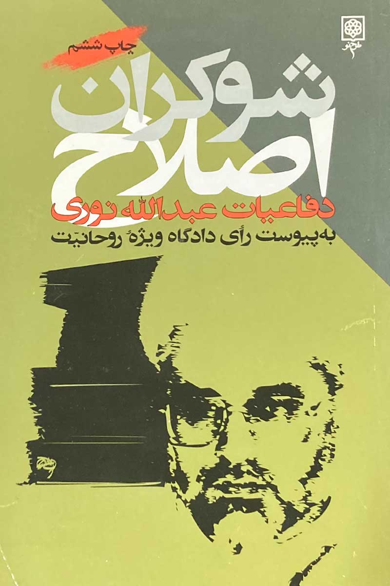 کتاب دست دوم شوکران اصلاح :دفاعیات عبدالله نوری در دادگاه ویژه روحانیت-در حد نو 