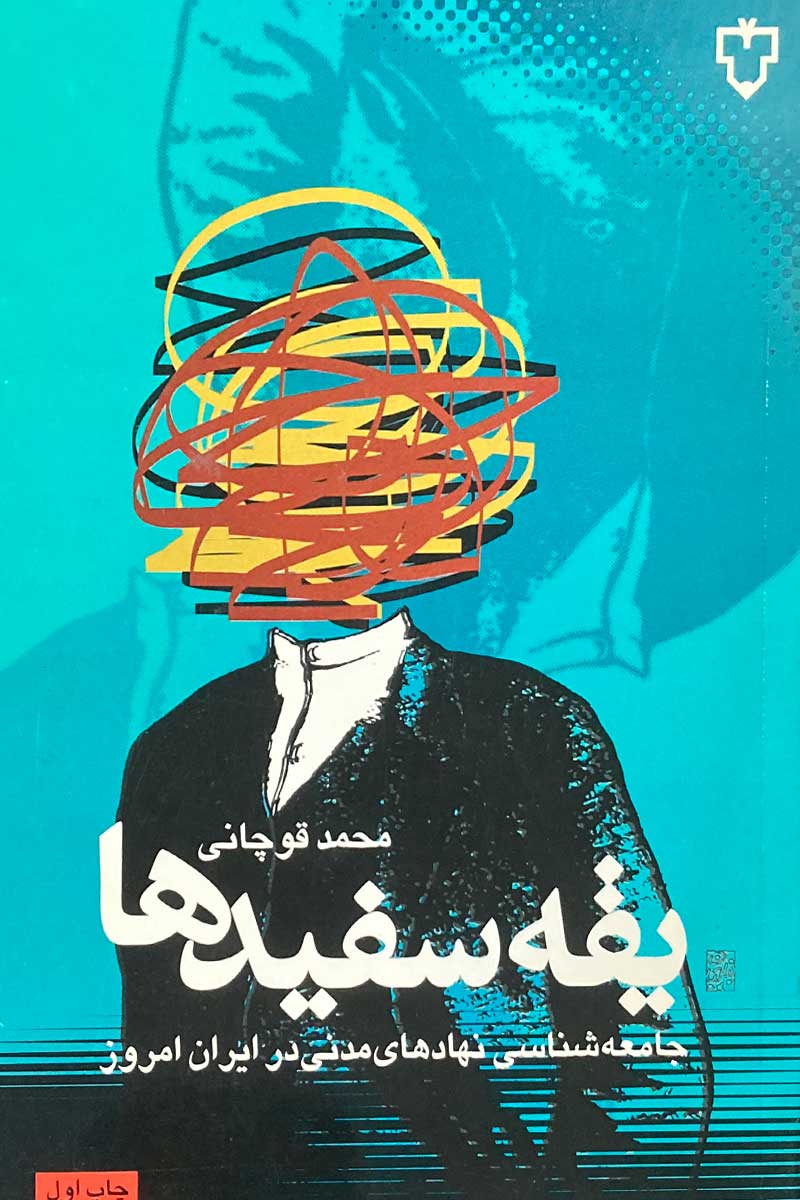 کتاب دست دوم یقه سفیدها تالیف محمد قوچانی-در حد نو  