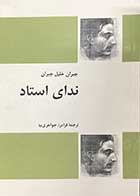 کتاب دست دوم ندای استاد تالیف جبران خلیل جبران ترجمه فرامرز جواهری نیا 