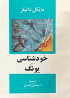 کتاب دست دوم خودشناسی با روش یونگ تالیف مایکل دانیلز ترجمه اسماعیل فصیح 