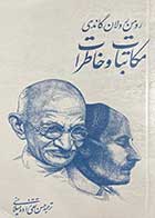 کتاب دست دوم مکاتبات و خاطرات رومن رولان گاندی ترجمه حسن تقی زاده میلانی-در حد نو  