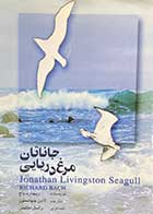 کتاب دست دوم جاناتان مرغ دریایی تالیف ریچارد باخ ترجمه لادن جهانسوز-در حد نو   