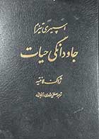 کتاب دست دوم جاودانگی حیات تالیف ژاک لانتیه ترجمه مصطفی موسوی