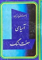 کتاب دست دوم آسیای هفت سنگ تالیف باستانی پاریزی