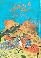 کتاب دست دوم شاه منصور تالیف باستانی پاریزی