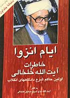 کتاب دست دوم ایام انزوا خاطرات آیت اللله خلخالی تالیف صادق خلخالی(دنباله ی جلد اول)