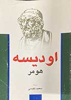 کتاب دست دوم اودیسه هومر ترجمه سعید نفیسی