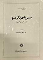 کتاب دست دوم سفر به دیگر سو تالیف کارلوس کاستاندا ترجمه دل آرا قهرمان