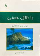 کتاب دست دوم با خالق هستی تالیف چی.پی. واسوانی ترجمه فریبا مقدم-در حد نو