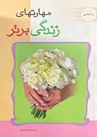 کتاب دست دوم مهارتهای زندگی برتر تالیف خسرو امیر حسینی-در حد نو 