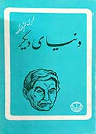 کتاب دست دوم دنیای دیگر تالیف موریس مترلینگ ترجمه ع.شکیبا پور-در حد نو 