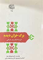 کتاب دست دوم برگ خزان دیده :گزیده اشعار سیف فرغانی  تالیف محمد ترابی  