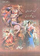 کتاب دست دوم گزیده افسانه های روح انگیز ایرانی تالیف سعید قانعی-در حد نو 