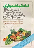 کتاب دست دوم خامگیاهخواری :هم غذا ،هم درمان تالیف علی اکبر رادپویا  