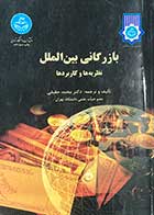 کتاب دست دوم بازرگانی بین الملل نظریه ها و کاربردها-نویسنده محمدحقیقی -در حد نو