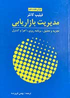کتاب دست دوم مدیریت بازاریابی فیلیپ کاتلر ترجمه بهمن فروزنده