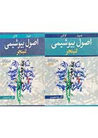 کتاب دست دوم اصول بیوشیمی لنینجر  ویرایش چهارم    جلد 1 و 2