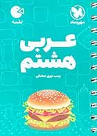 کتاب دست دوم جیبی لقمه عربی هشتم  مهرو ماه نو تالیف زینب نوری صادقی