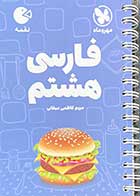 کتاب دست دوم جیبی لقمه فارسی هشتم  مهرو ماه نو تالیف مریم کاظمی میقانی