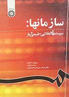 کتاب دست دوم سازمانها:سیستمهای عقلایی،طبیعی و باز تالیف ریچارد اسکات ترجمه حسن میرزائی اهرنجانی-هایلایت شده