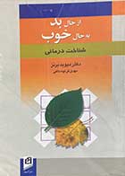 کتاب دست دوم از حال بد به حال خوب شناخت درمانی تالیف دیوید برنز ترجمه مهدی قراچه داغی