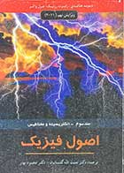 کتاب دست دوم اصول فیزیک جلد سوم  الکتریسیته و مغناطیس نویسنده دیوید هالیدی-مترجم محمودبهار