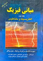 کتاب دست دوم مبانی فیزیک جلد دوم الکتریسیته و مغناطیس ویرایش هفتم 2005- در حد نو