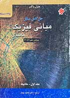 کتاب دست دوم حل کامل مسائل (1235مساله)فیزیک برای علوم و مهندسی جلد اول مکانیک مترجم محمود بهار
