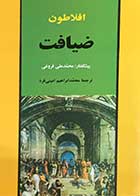 کتاب دست دوم ضیافت ؛افلاطون ترجمه محمد ابراهیم امینی فرد-در حد نو