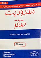 کتاب دست دوم محدودیت صفر تالیف جو ویتالی و همکاران ترجمه مژگان جمالی-در حد نو 