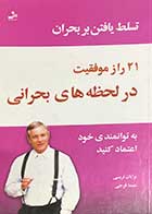 کتاب دست دوم 21 راز موفقیت در لحظه های بحرانی تالیف برایان تریسی ترجمه سیما فرجی-در حد نو 