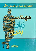 کتاب دست دوم مهندسی زبان بدن  تالیف پویا ودایع-در حد نو 