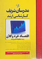 کتاب  اقتصاد خرد و کلان مدرسان شریف تالیف غلام حسین خورشیدی-در حد نو