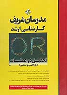 کتاب تحقیق در عملیات بازرگانی و صنعتی کارشناسی ارشد مدرسان شریف - کاملا نو