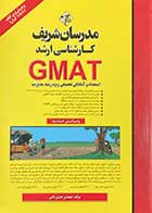 کتاب دست دوم GMAT مدرسان شریف کارشناسی ارشد ویرایش جدید تالیف حسین نامی-در حد نو  