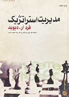 کتاب دست دوم مدیریت استراتژیک تالیف فرد آر.دیوید ترجمه علی پارسائیان-نوشته دارد