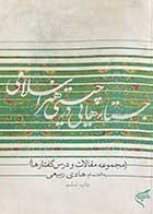 کتاب دست دوم جستارهایی در چیستی هنر اسلامی (مجموعه مقالات و درسگفتارها) تالیف هادی ربیعی-نوشته دارد