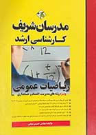 کتاب دست دوم مدرسان شریف کارشناسی ارشد :ریاضیات عمومی تالیف حسین نامی-در حد نو